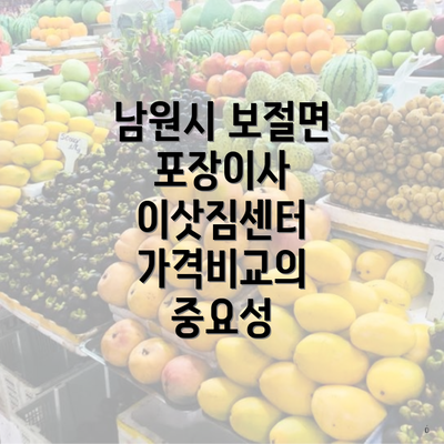 남원시 보절면 포장이사 이삿짐센터 가격비교의 중요성