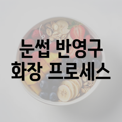 눈썹 반영구 화장 프로세스