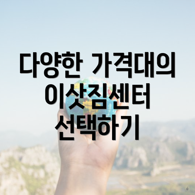 다양한 가격대의 이삿짐센터 선택하기