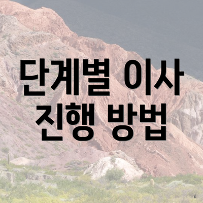 단계별 이사 진행 방법