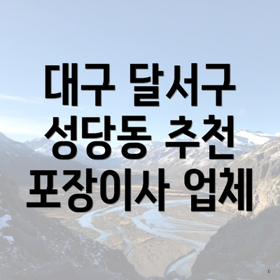 대구 달서구 성당동 추천 포장이사 업체