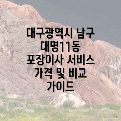 대구광역시 남구 대명11동 포장이사 서비스 가격 및 비교 가이드