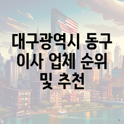 대구광역시 동구 이사 업체 순위 및 추천