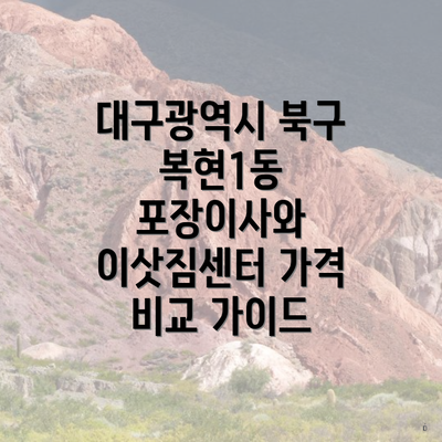 대구광역시 북구 복현1동 포장이사와 이삿짐센터 가격 비교 가이드