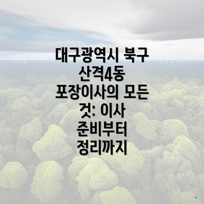 대구광역시 북구 산격4동 포장이사의 모든 것: 이사 준비부터 정리까지