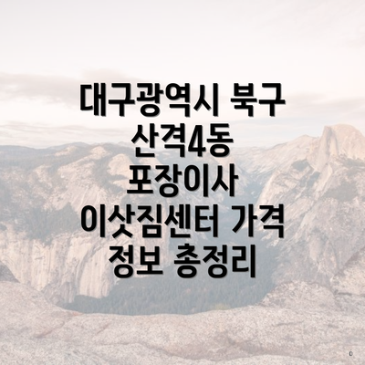 대구광역시 북구 산격4동 포장이사 이삿짐센터 가격 정보 총정리