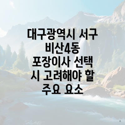 대구광역시 서구 비산4동 포장이사 선택 시 고려해야 할 주요 요소