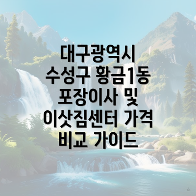 대구광역시 수성구 황금1동 포장이사 및 이삿짐센터 가격 비교 가이드