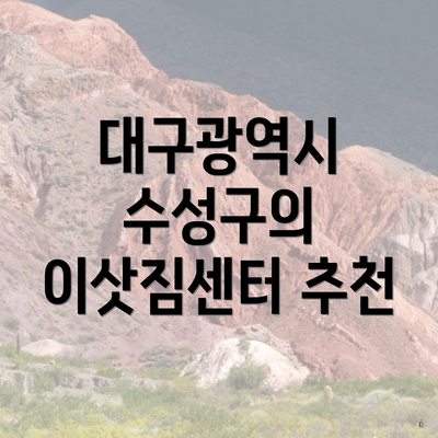 대구광역시 수성구의 이삿짐센터 추천