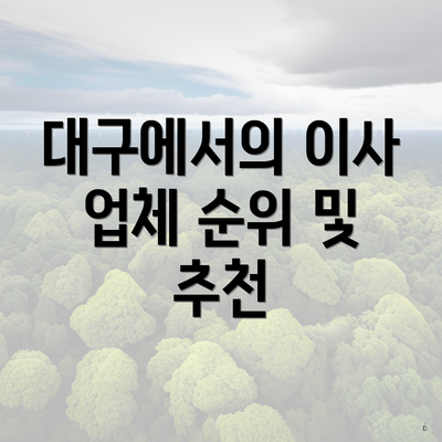 대구에서의 이사 업체 순위 및 추천