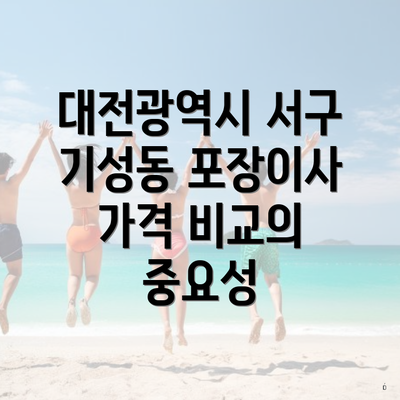 대전광역시 서구 기성동 포장이사 가격 비교의 중요성