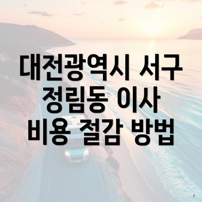 대전광역시 서구 정림동 이사 비용 절감 방법