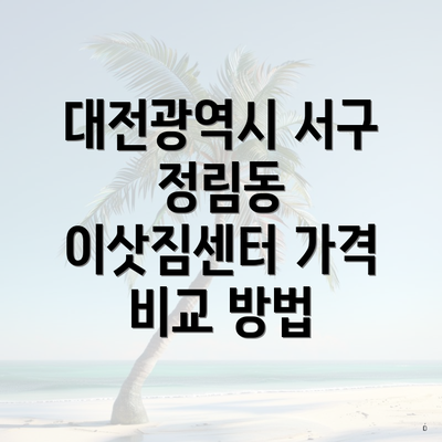 대전광역시 서구 정림동 이삿짐센터 가격 비교 방법