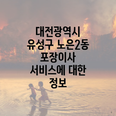 대전광역시 유성구 노은2동 포장이사 서비스에 대한 정보