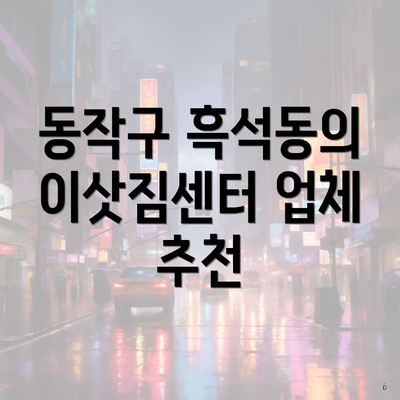 동작구 흑석동의 이삿짐센터 업체 추천