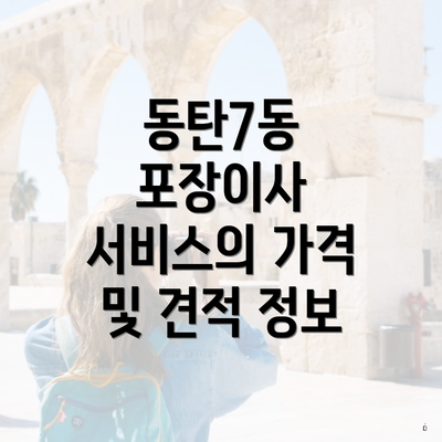 동탄7동 포장이사 서비스의 가격 및 견적 정보