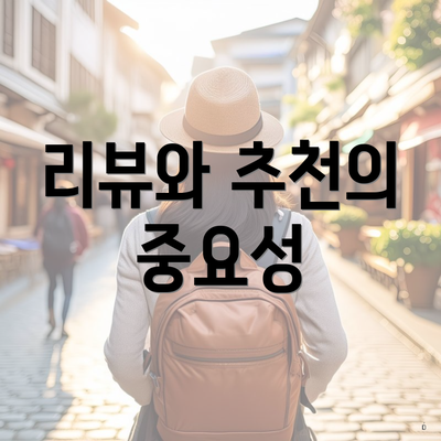 리뷰와 추천의 중요성