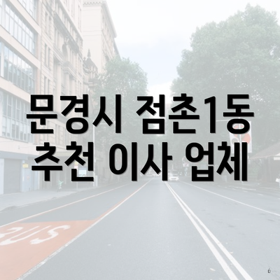 문경시 점촌1동 추천 이사 업체