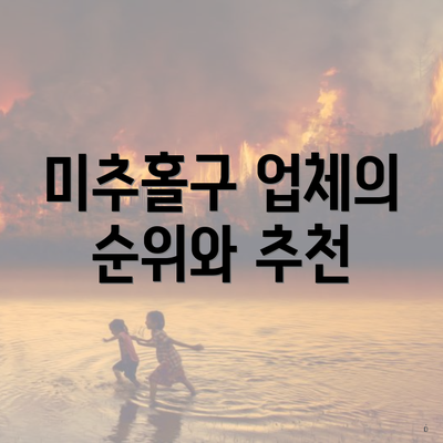 미추홀구 업체의 순위와 추천