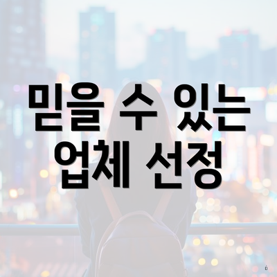 믿을 수 있는 업체 선정