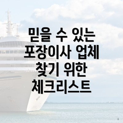 믿을 수 있는 포장이사 업체 찾기 위한 체크리스트