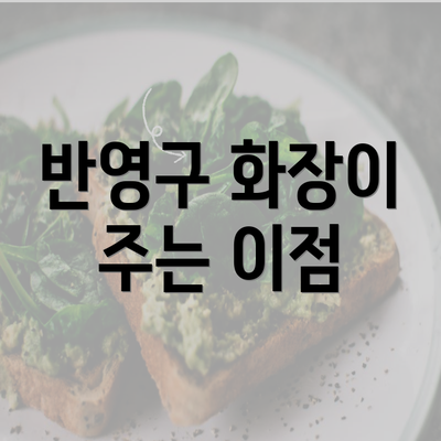 반영구 화장이 주는 이점