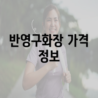 반영구화장 가격 정보