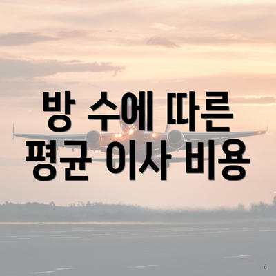 방 수에 따른 평균 이사 비용