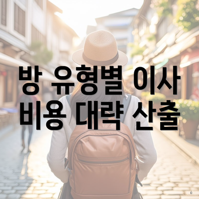 방 유형별 이사 비용 대략 산출