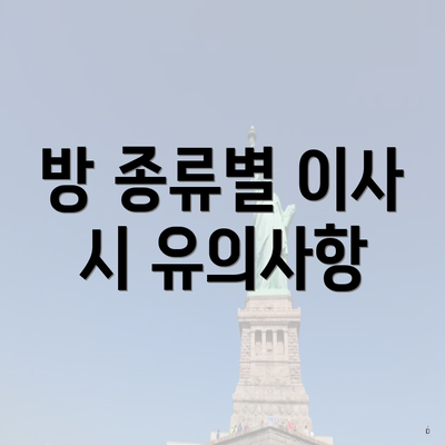 방 종류별 이사 시 유의사항