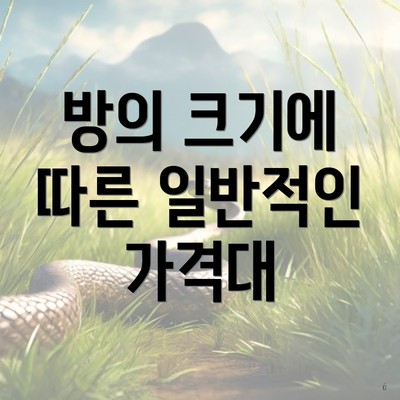 방의 크기에 따른 일반적인 가격대