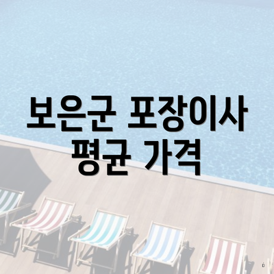 보은군 포장이사 평균 가격