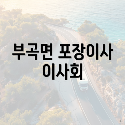 부곡면 포장이사 이사회