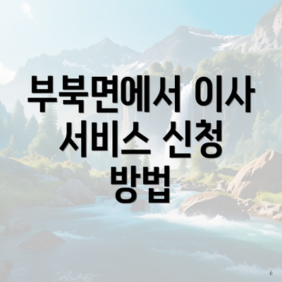 부북면에서 이사 서비스 신청 방법