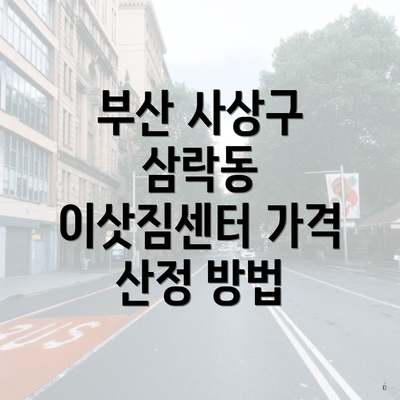 부산 사상구 삼락동 이삿짐센터 가격 산정 방법