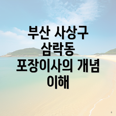 부산 사상구 삼락동 포장이사의 개념 이해