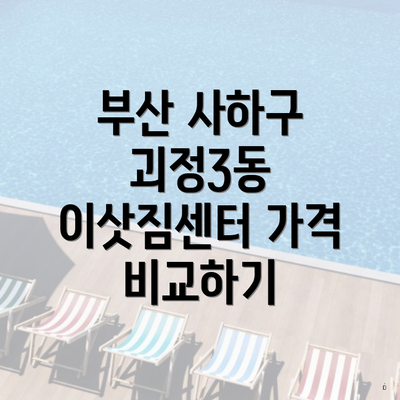 부산 사하구 괴정3동 이삿짐센터 가격 비교하기