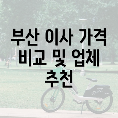 부산 이사 가격 비교 및 업체 추천