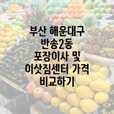 부산 해운대구 반송2동 포장이사 및 이삿짐센터 가격 비교하기