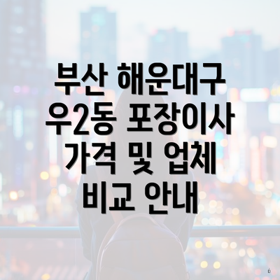 부산 해운대구 우2동 포장이사 가격 및 업체 비교 안내