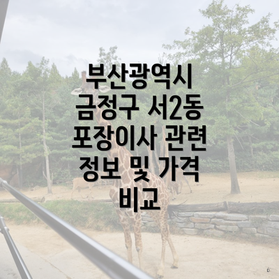 부산광역시 금정구 서2동 포장이사 관련 정보 및 가격 비교