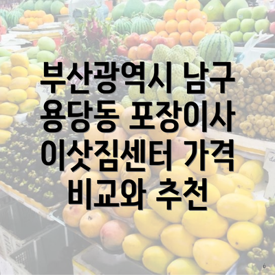 부산광역시 남구 용당동 포장이사 이삿짐센터 가격 비교와 추천