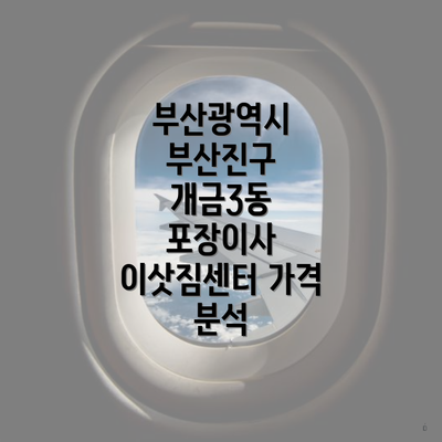 부산광역시 부산진구 개금3동 포장이사 이삿짐센터 가격 분석