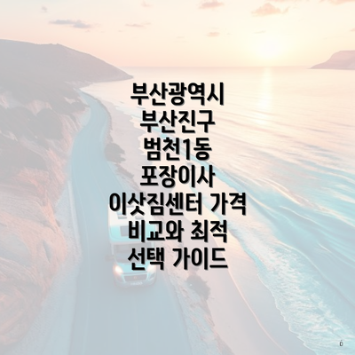 부산광역시 부산진구 범천1동 포장이사 이삿짐센터 가격 비교와 최적 선택 가이드