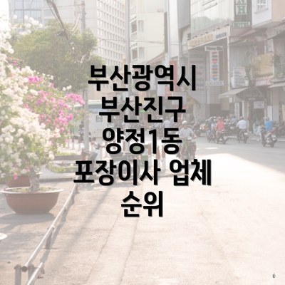 부산광역시 부산진구 양정1동 포장이사 가격 비교의 중요성