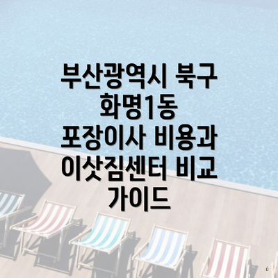 부산광역시 북구 화명1동 포장이사 비용과 이삿짐센터 비교 가이드