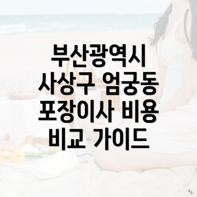 부산광역시 사상구 엄궁동 포장이사 비용 비교 가이드