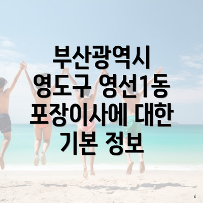 부산광역시 영도구 영선1동 포장이사에 대한 기본 정보