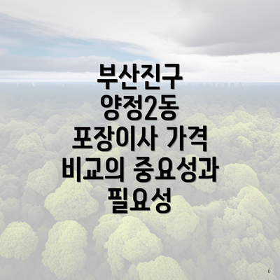 부산진구 양정2동 포장이사 가격 비교의 중요성과 필요성