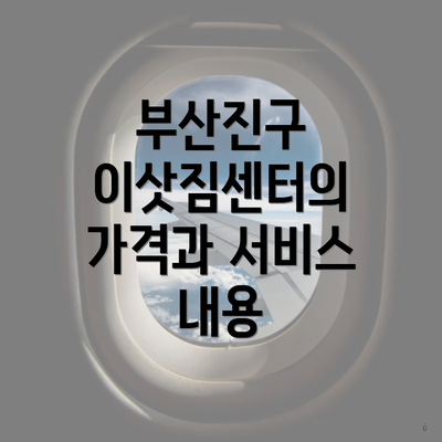 부산진구 이삿짐센터의 가격과 서비스 내용